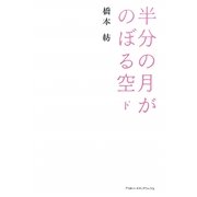 半分の月がのぼる空〈下〉 [単行本]
