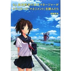 もし高校野球の女子マネージャーがドラッカーの『マネジメント』を読んだら [単行本]