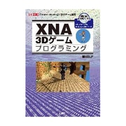 XNA3Dゲームプログラミング(I・O BOOKS) [単行本]
