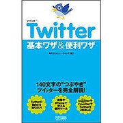 Twitter基本ワザ&便利ワザ [単行本]
