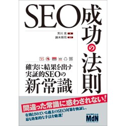 SEO成功の法則―確実に結果を出す実証的SEOの新常識 [単行本]