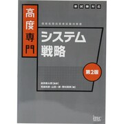 情報処理技術者試験対策書 高度専門 システム戦略―新試験対応 第2版 [単行本]