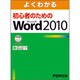 よくわかる初心者のためのMicrosoft Word 2010(FPT1002) FOM出版 [単行本]