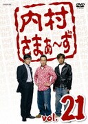 内村さまぁ~ず vol.21