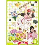 クッキンアイドル アイ!マイ!まいん! 限定版6巻
