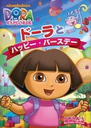 ドーラとハッピー・バースデー