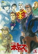 装甲騎兵ボトムズ 幻影篇 3