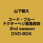 コード・ブルー ドクターヘリ緊急救命 2nd season DVD-BOX