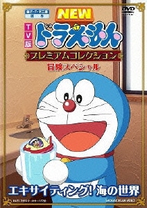 Tv版 New ドラえもん プレミアムコレクション 冒険スペシャル エキサイティング 海の世界 Carpydecor Com Tv版 New ドラえもん プレミアムコレクション 冒険スペシャル エキサイティング 海の世界 Carpydecor Com