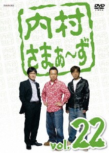 内村さまぁ～ず vol.22 [DVD]