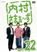 内村さまぁ~ず vol.22