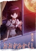 おおかみかくし 第三巻