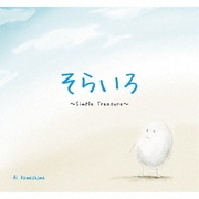 そらいろ ~Simple Treasure~