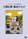 アニメーションの先駆者 大藤信郎 孤高の天才 [DVD]