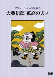 アニメーションの先駆者 大藤信郎 孤高の天才 [DVD]