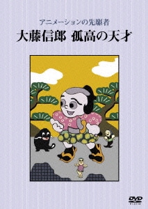 アニメーションの先駆者 大藤信郎 孤高の天才 [DVD]