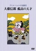 アニメーションの先駆者 大藤信郎 孤高の天才