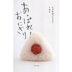 あっぱれ!おにぎり―にぎればごちそう102 [新書]