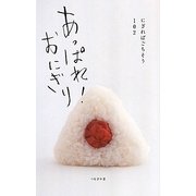 あっぱれ!おにぎり―にぎればごちそう102 [新書]