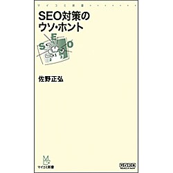 SEO対策のウソ・ホント(マイコミ新書) [新書]