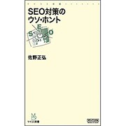 SEO対策のウソ・ホント(マイコミ新書) [新書]