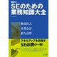 SEのための業務知識大全―販売仕入・企業会計・給与計算(システム開発ジャーナルBOOK) [単行本]