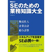 SEのための業務知識大全―販売仕入・企業会計・給与計算(システム開発ジャーナルBOOK) [単行本]