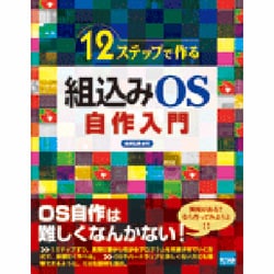 ヨドバシ.com - 12ステップで作る組込みOS自作入門 [単行本] 通販 