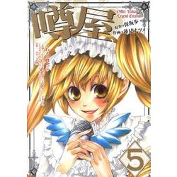 噂屋 5（IDコミックス ZERO-SUMコミックス） [コミック]