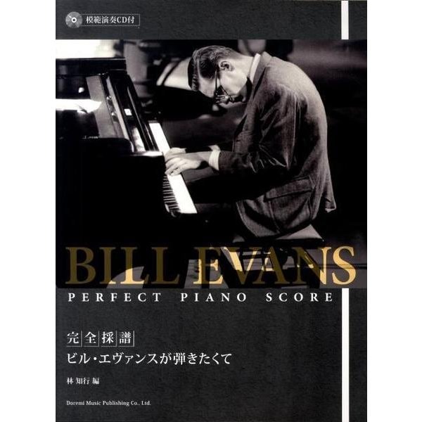 完全採譜ビル・エヴァンスが弾きたくて [単行本]