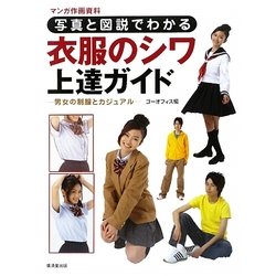 写真と図説でわかる衣服のシワ上達ガイド―男女の制服とカジュアル(マンガ作画資料) [全集叢書]