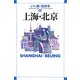上海・北京(いい旅・街歩き〈6〉) [単行本]