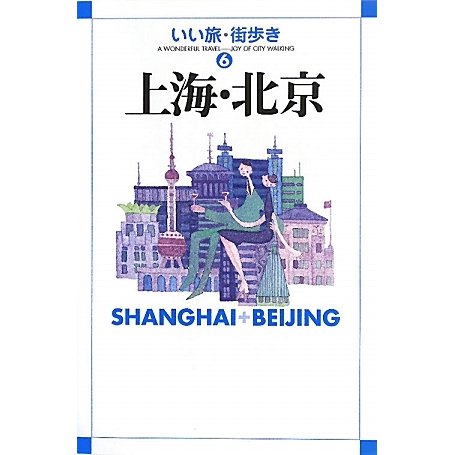 上海・北京(いい旅・街歩き〈6〉) [単行本]