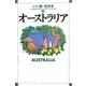 オーストラリア(いい旅・街歩き〈12〉) [単行本]