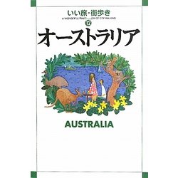 オーストラリア(いい旅・街歩き〈12〉) [単行本]