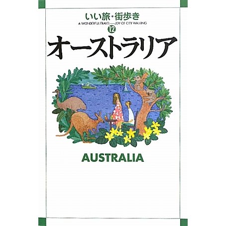 オーストラリア(いい旅・街歩き〈12〉) [単行本]