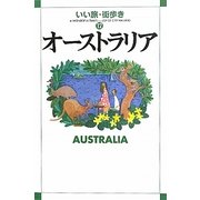 オーストラリア(いい旅・街歩き〈12〉) [単行本]