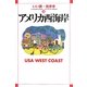 アメリカ西海岸(いい旅・街歩き〈18〉) [単行本]