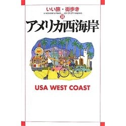 アメリカ西海岸(いい旅・街歩き〈18〉) [単行本]