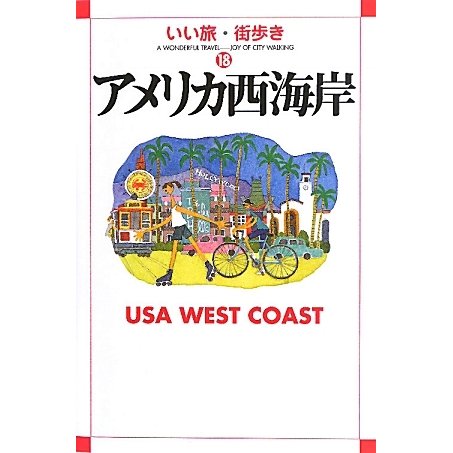 アメリカ西海岸(いい旅・街歩き〈18〉) [単行本]