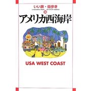 アメリカ西海岸(いい旅・街歩き〈18〉) [単行本]