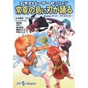 イラストレーターセッション 常夏の島に刃が踊る―Replay:ゲヘナ-アナスタシス(integral) [単行本]