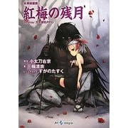 紅梅の残月―妖異暗躍譚〈2〉Replay:天下繚乱RPG(integral) [文庫]