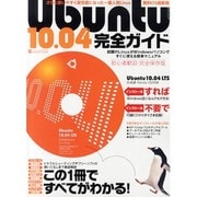 Ubuntu10.04完全ガイド－人気Linuxの導入から使いこなしまで徹底研究（INFOREST MOOK PC・GIGA特別集中講座 387） [ムックその他]