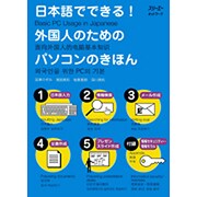 日本語でできる!外国人のためのパソコンのきほん [単行本]