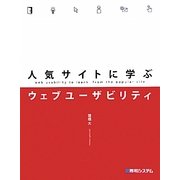 人気サイトに学ぶウェブユーザビリティ [単行本]