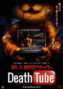 殺人動画サイト Death Tube