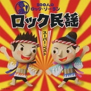 音魂!100人のロック・ソーラン ロック民謡 スーパーベスト 振付つき
