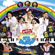 青空ワンダーランド (おかあさんといっしょ スペシャルステージ)
