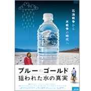 ブルー・ゴールド 狙われた水の真実